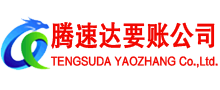 章丘收账公司